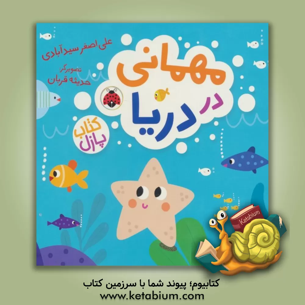 کتاب مهمانی در دریا اثر علی‌اصغر سیدآبادی