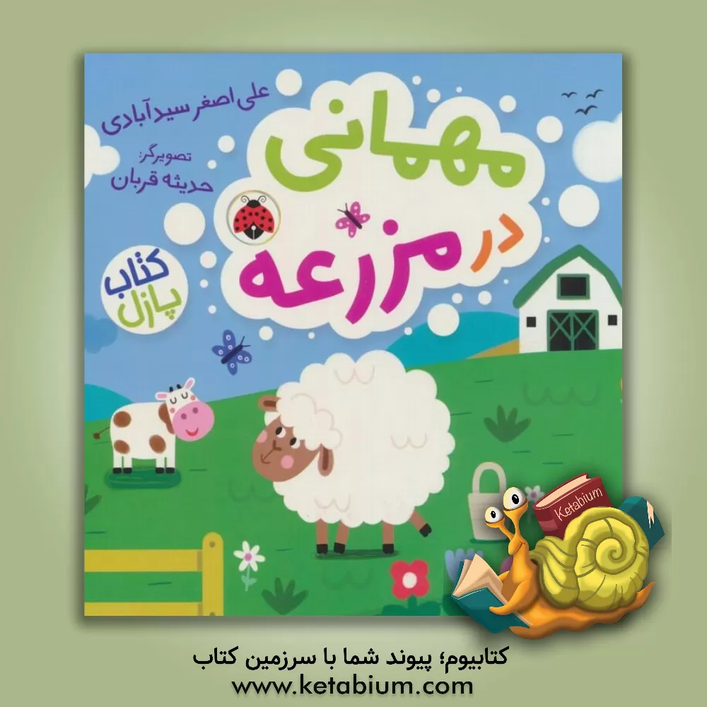 کتاب مهمانی در مزرعه اثر علی‌اصغر سیدآبادی