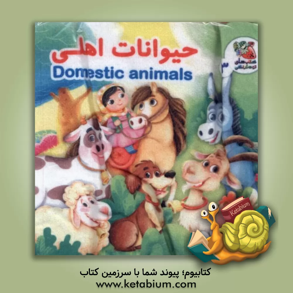 کتاب حیوانات اهلی (کتاب پارچه‌ای 3) اثر هستی اصغری