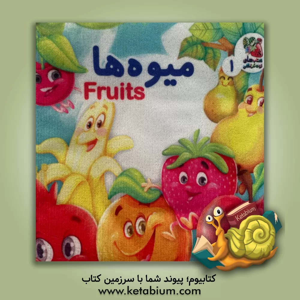 کتاب میوه ها (کتاب پارچه ای 1) |اثر هستی اصغری