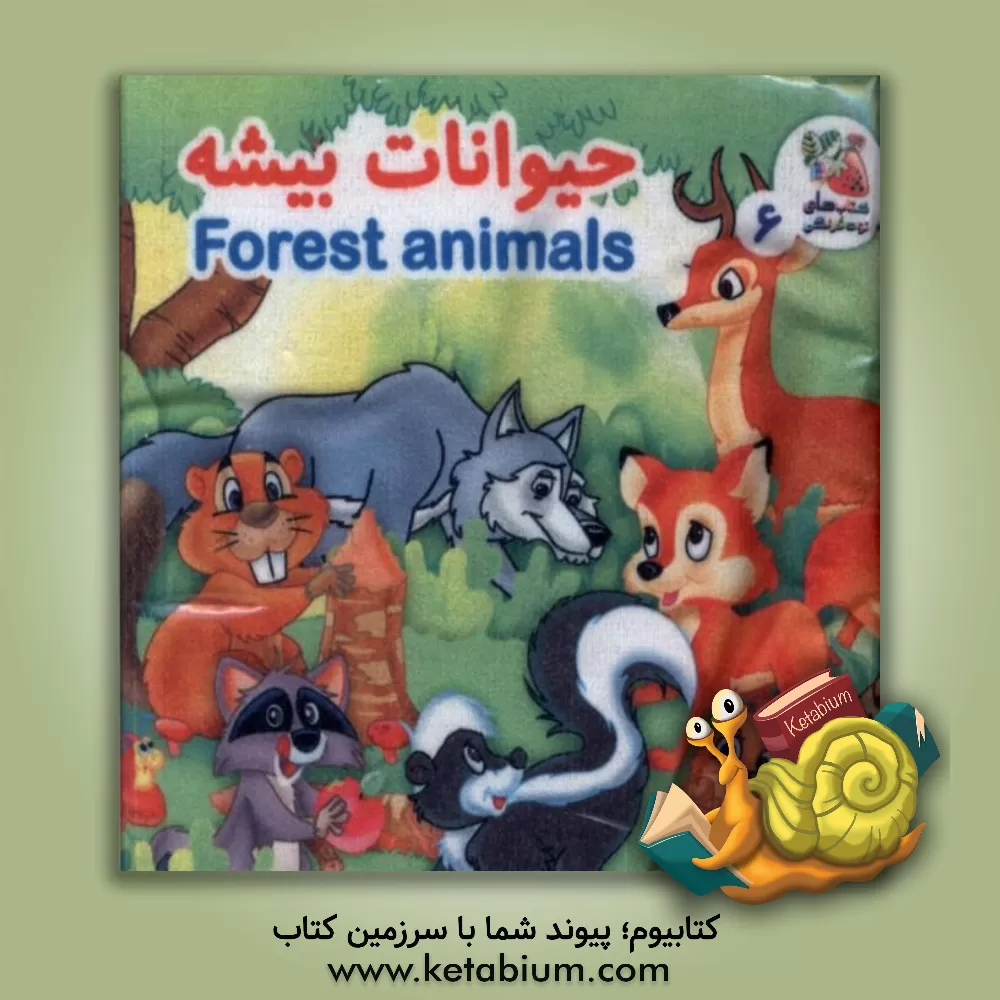 کتاب حیوانات بیشه (کتاب پارچه ای 6) |اثر هستی اصغری