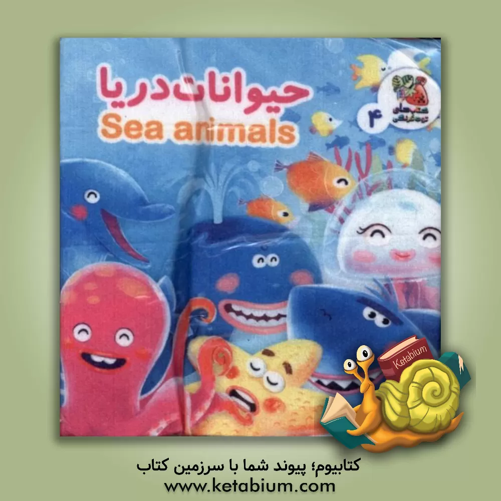 کتاب حیوانات دریا (کتاب پارچه ای 4) |اثر هستی اصغری