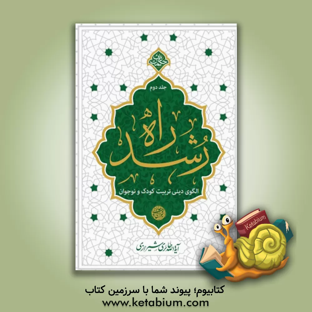 کتاب راه رشد: الگوی دینی تربیت کودک و نوجوان |اثر محمدصادق حائری شیرازی