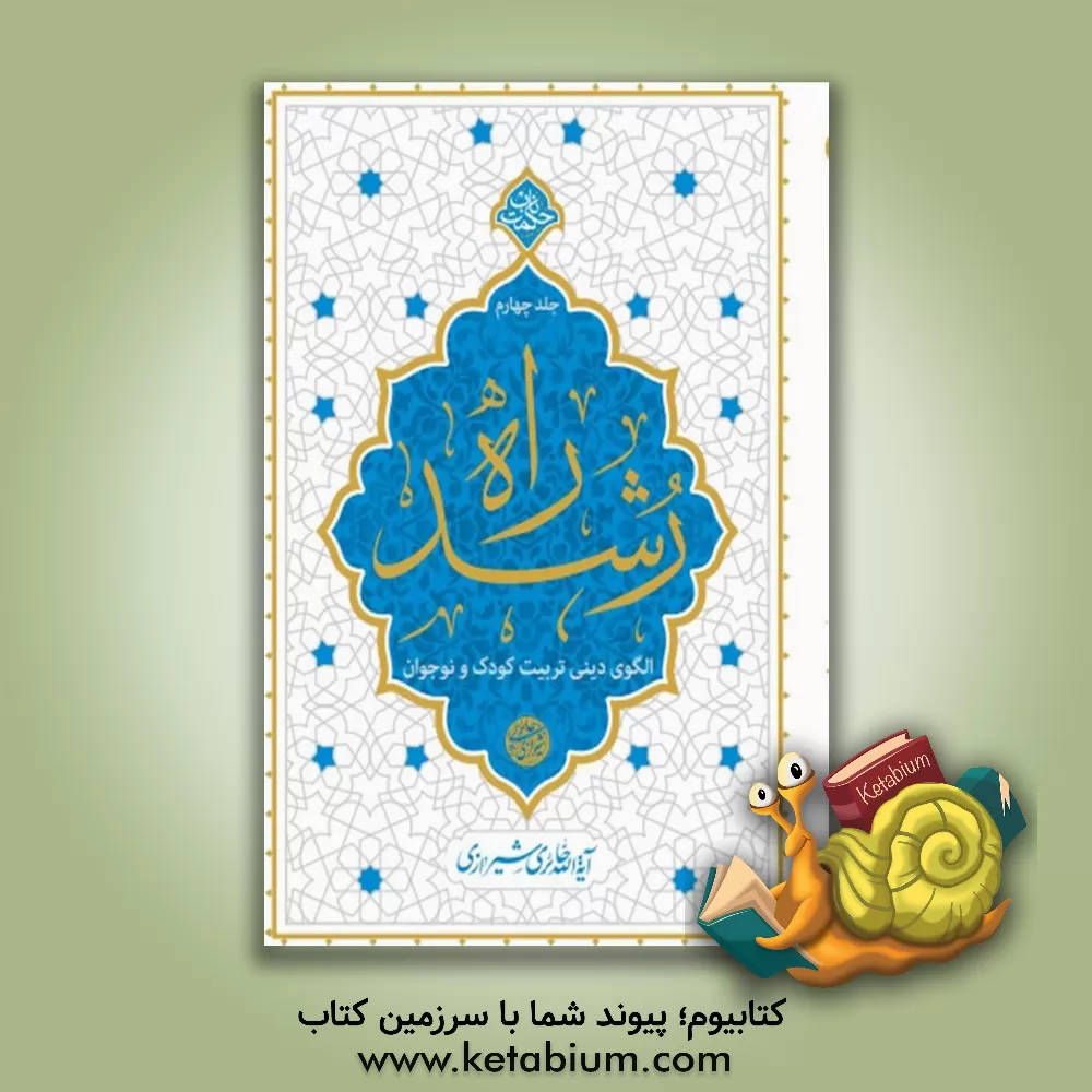 کتاب راه رشد: الگوی دینی تربیت کودک و نوجوان |اثر محمدصادق حائری شیرازی