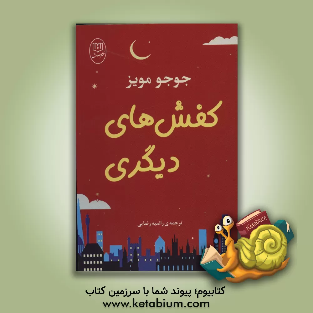 کتاب کفش‌های دیگری اثر جوجو مویز