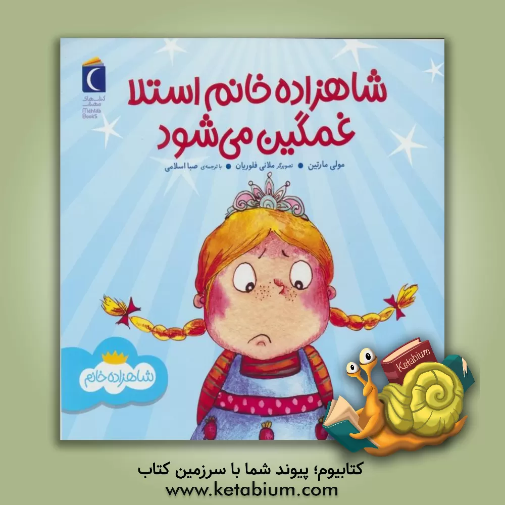 کتاب استلا غمگین می‌شود اثر مالی مارتین