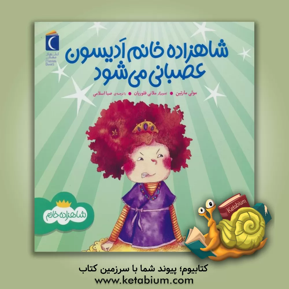 کتاب ادیسون عصبانی می‌شود اثر مالی مارتین