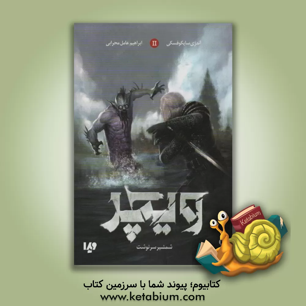 کتاب شمشیر سرنوشت |اثر آندژی ساپکووسکی