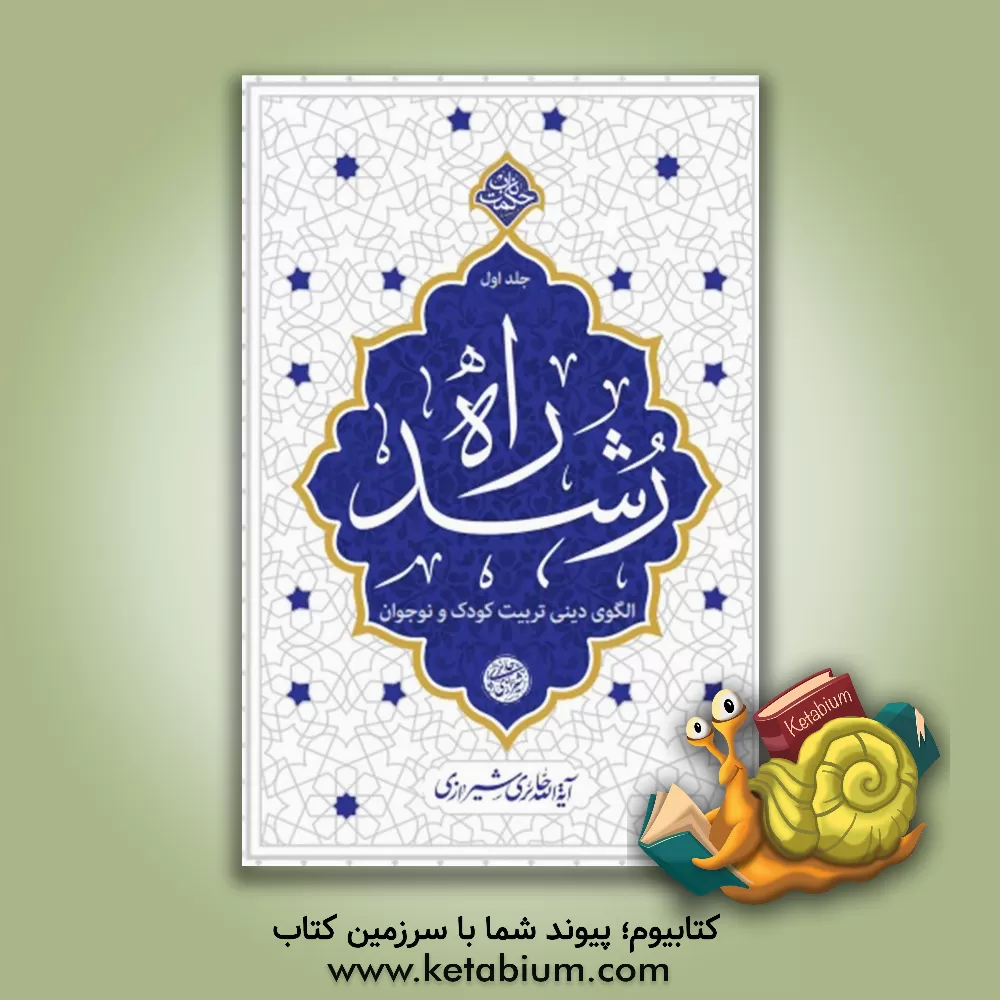کتاب راه رشد: الگوی دینی تربیت کودک و نوجوان |اثر محمدصادق حائری شیرازی