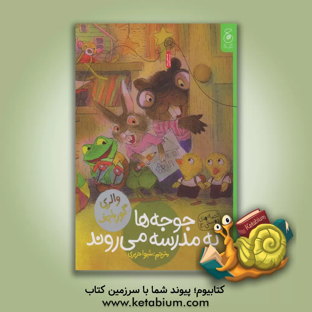 کتاب جوجه‌ها به مدرسه می‌روند اثر والری گورباچف