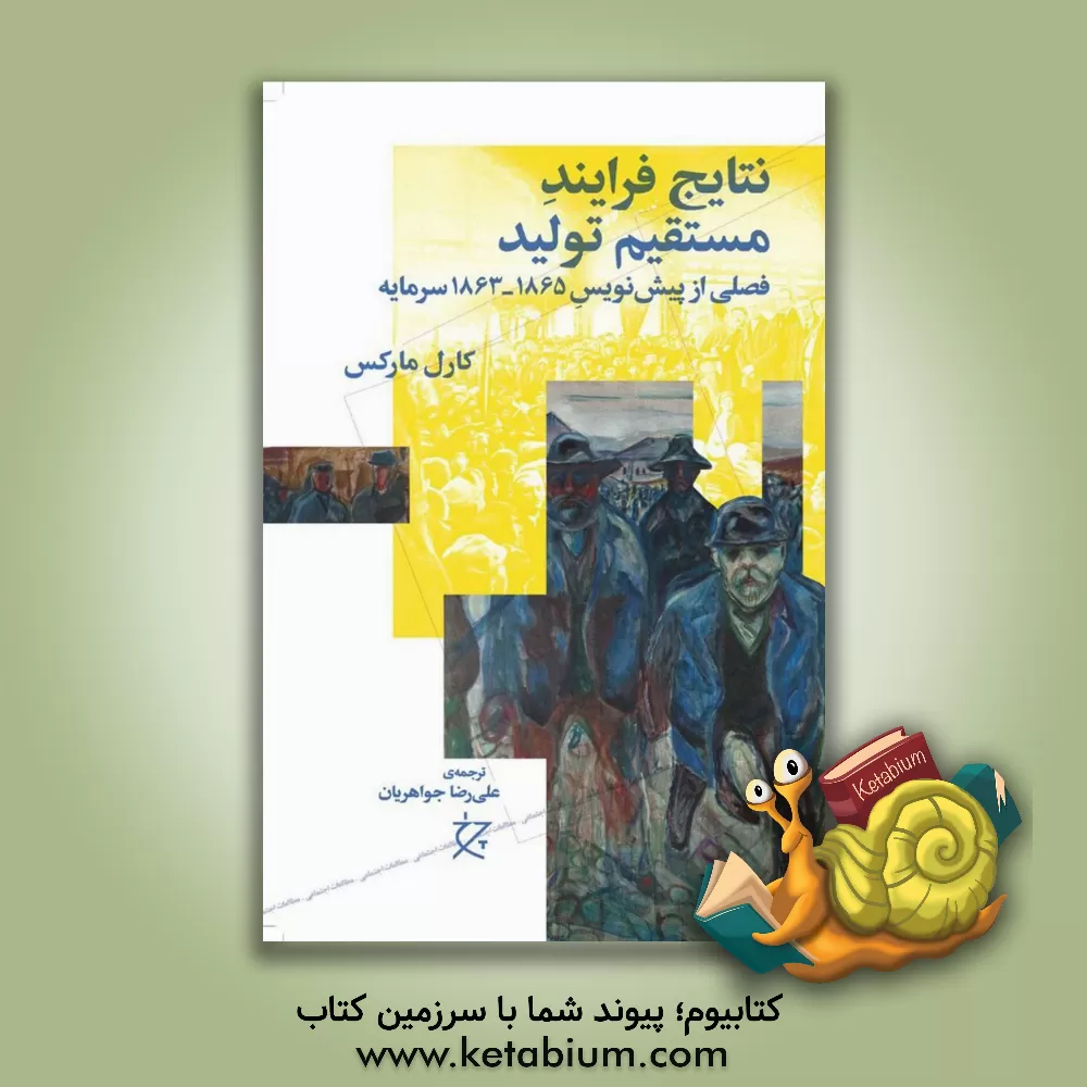 کتاب نتایج فرایند مستقیم تولید: فصلی از پیش نویس 1865 - 1863 سرمایه |اثر کارل مارکس