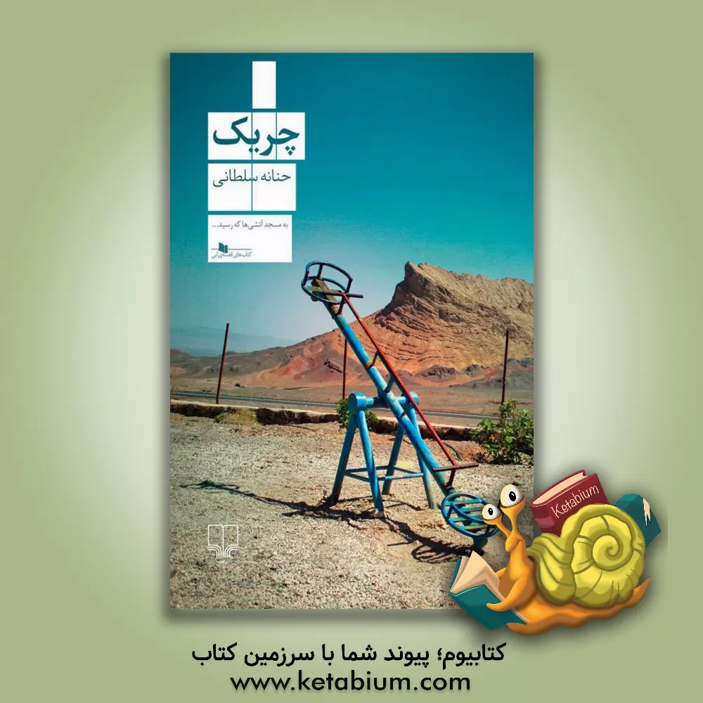 کتاب چریک اثر حنانه سلطانی