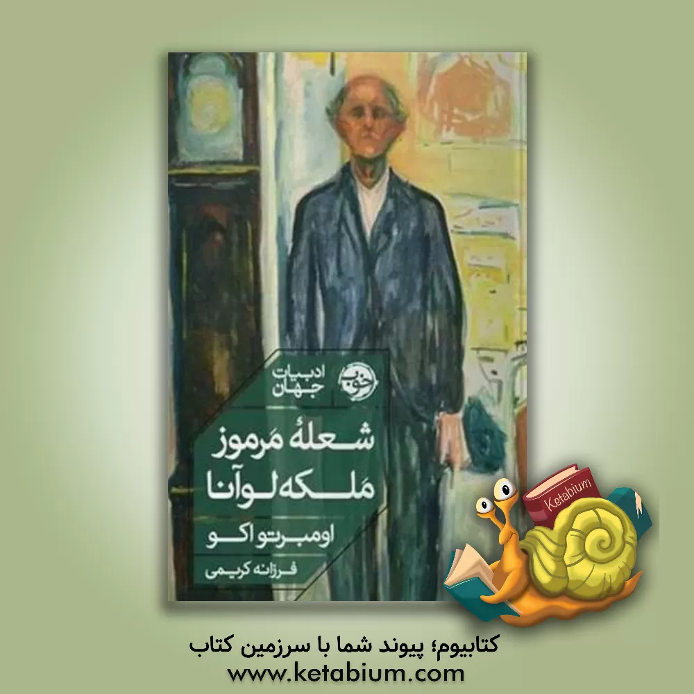 کتاب شعله مرموز ملکه لوآنا |اثر اومبرتو اکو