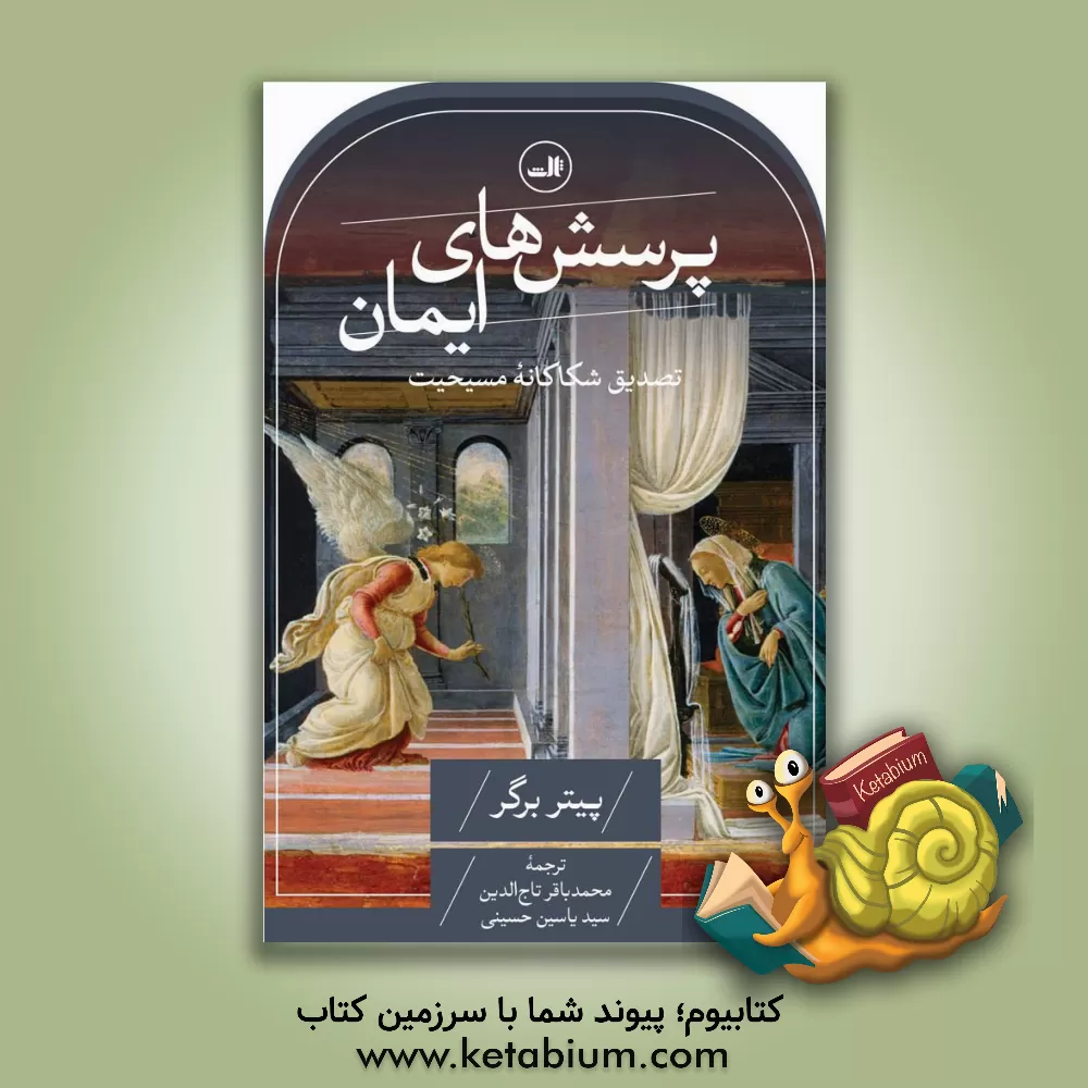 کتاب پرسش های ایمان: تصدیق شکاکانه مسیحیت |اثر پیترال. برگر