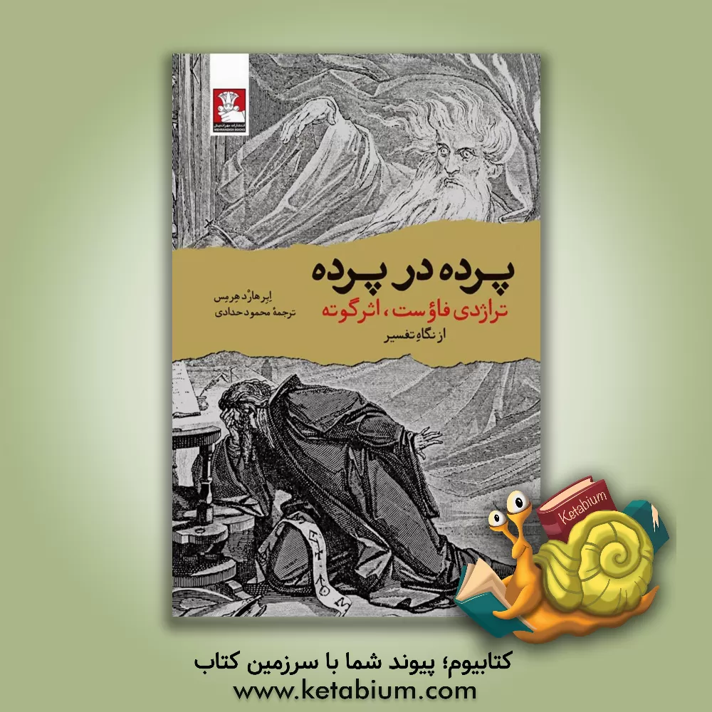 کتاب پرده در پرده: تراژدی فاوست، اثر گوته از نگاه تفسیر |اثر ابرهارت هرمس