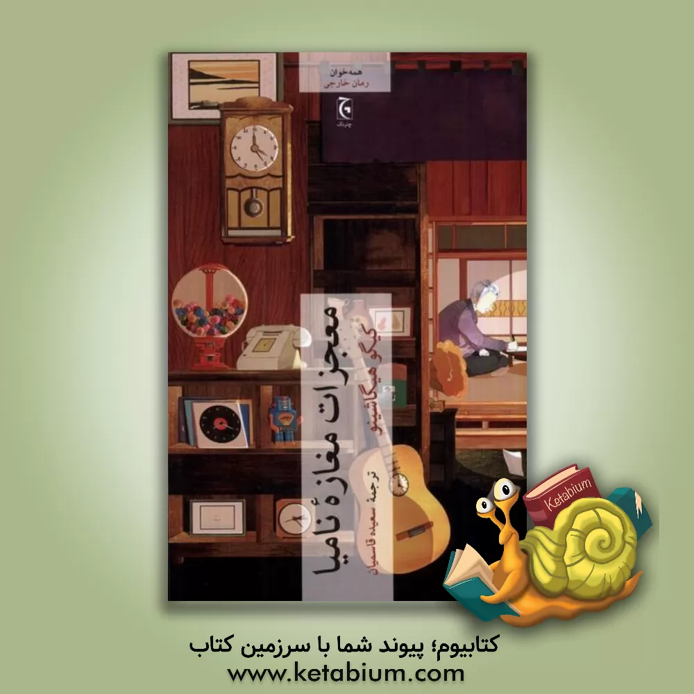 کتاب معجزات مغازه نامیا |اثر کیگو هیگاشینو