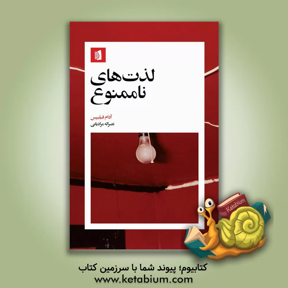 کتاب لذت های ناممنوع |اثر آدام فیلیپس