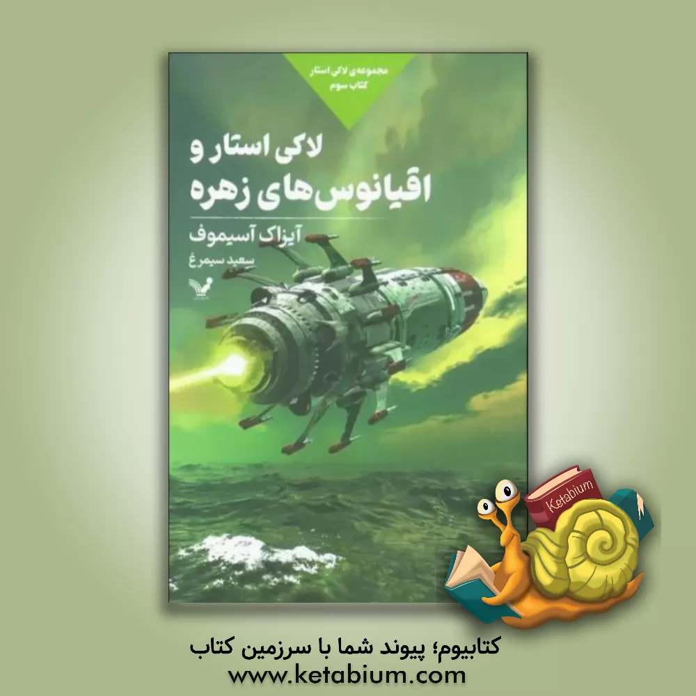 کتاب لاکی استار و اقیانوس های زهره |اثر آیزاک آسیموف