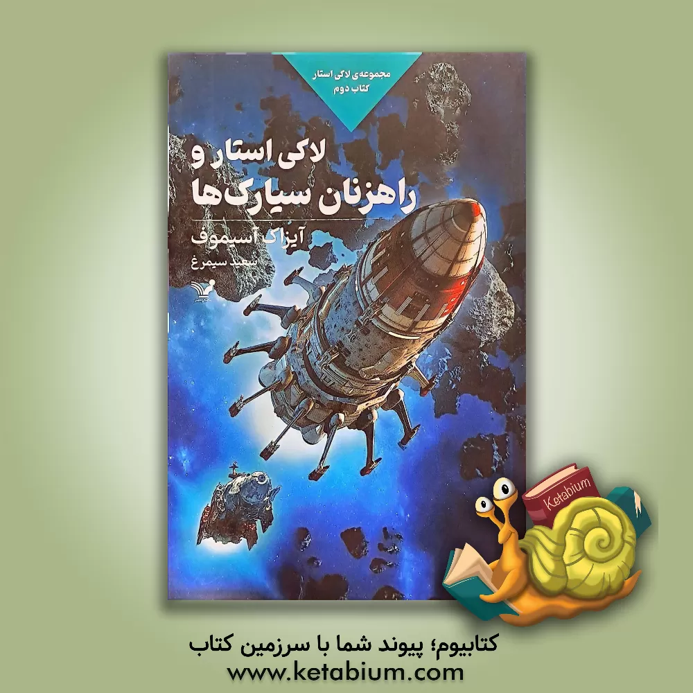 کتاب لاکی استار و راهزنان سیارک ها |اثر آیزاک آسیموف