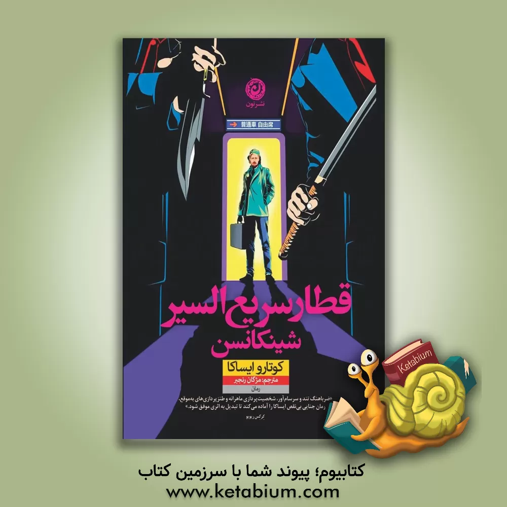 کتاب قطار سریع السیر شینکانسن |اثر کوتارو ایساکا