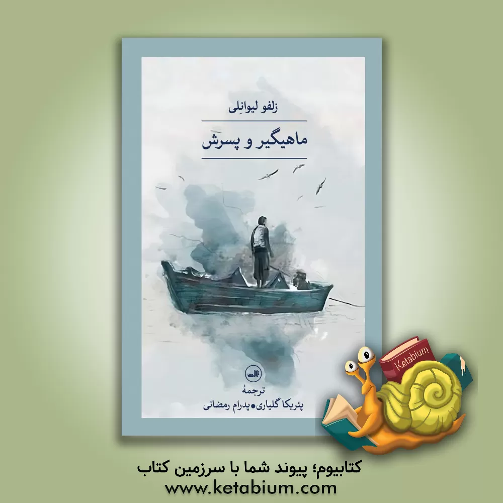 کتاب ماهیگیر و پسرش |اثر زولفو لیوانلی