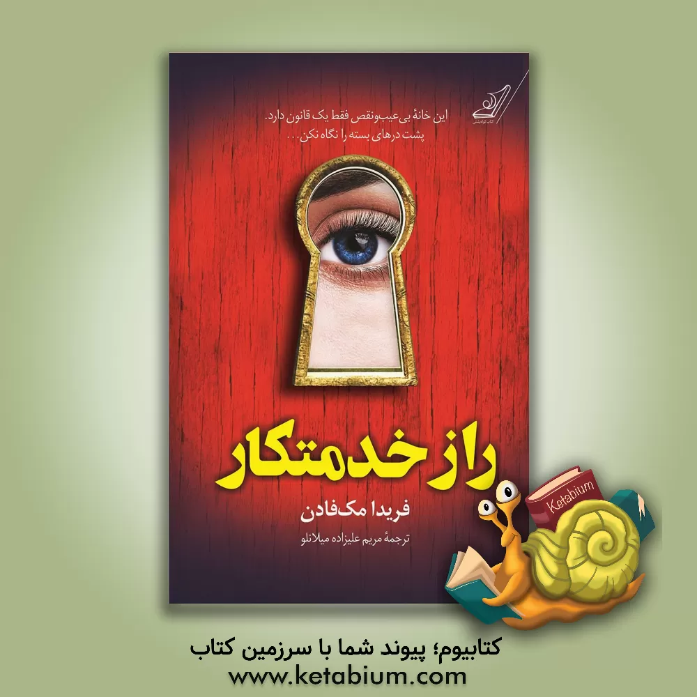 کتاب راز خدمتکار اثر فریدا مک‌فادن