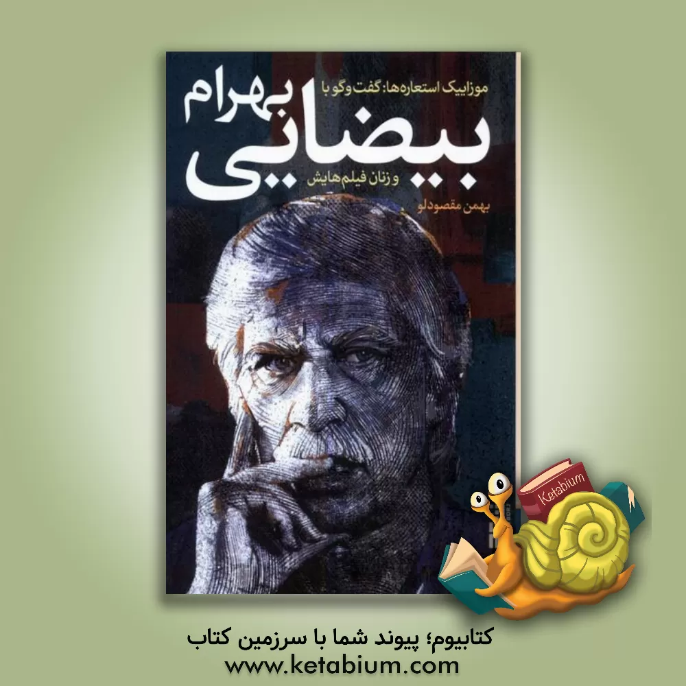 کتاب موزاییک استعاره‌ها: گفت و گو با بهرام بیضایی و زنان فیلم‌هایش پروانه معصومی، سوسن تسلیمی، مژده شمسایی اثر بهمن مقصودلو