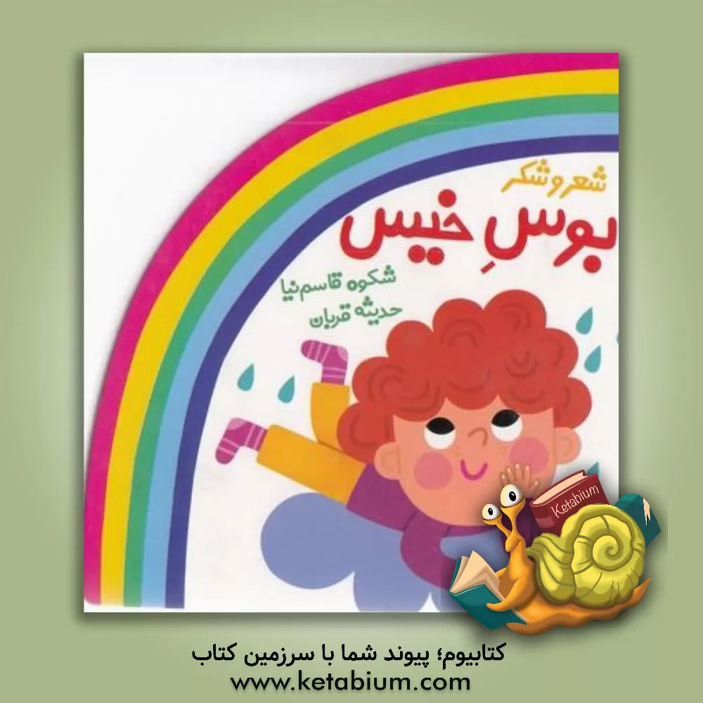 کتاب بوس خیس اثر شکوه قاسم‌نیا