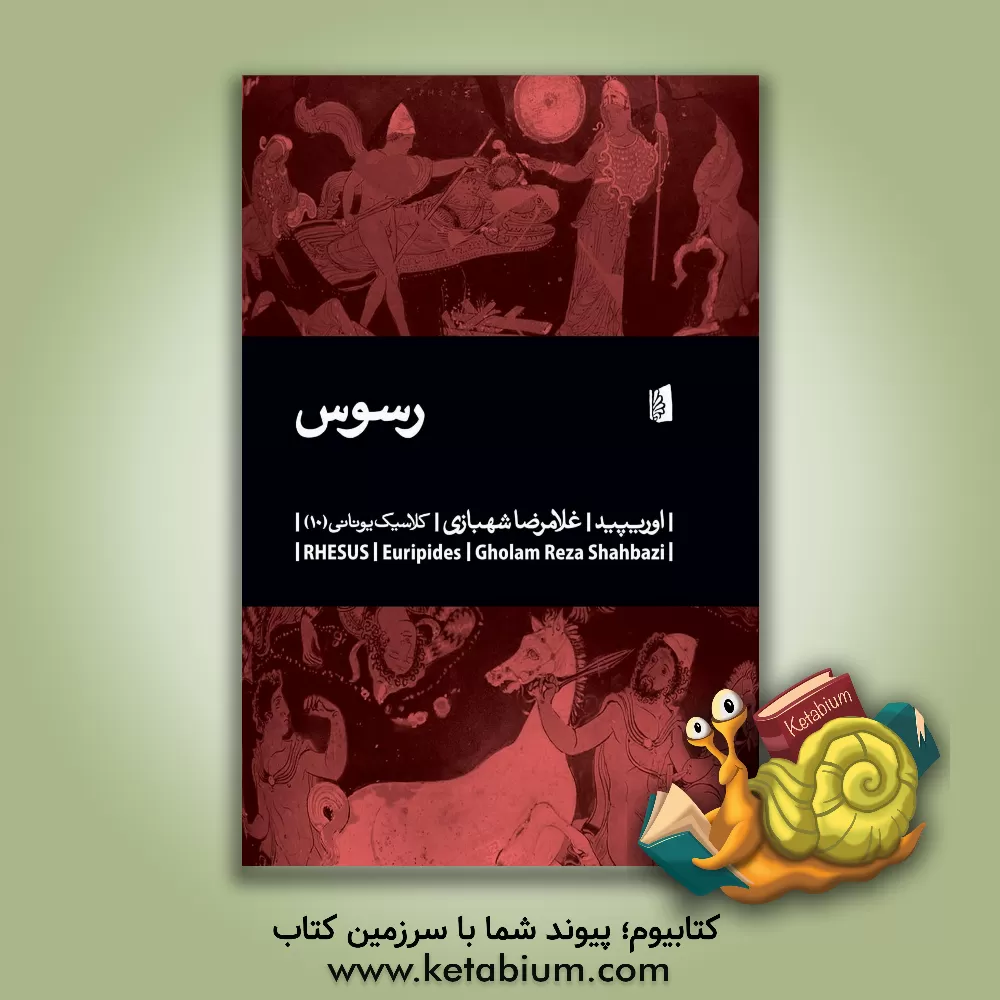 کتاب رسوس |اثر اوریپید