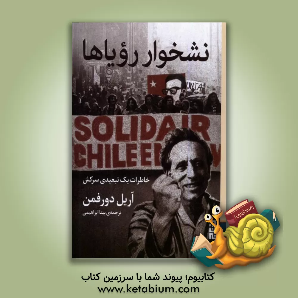 کتاب نشخوار رویاها: خاطرات یک تبعیدی سرکش |اثر آرییل دورفمن