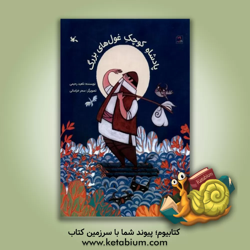 کتاب پادشاه کوچک غول‌های بزرگ اثر ناهید رحیمی