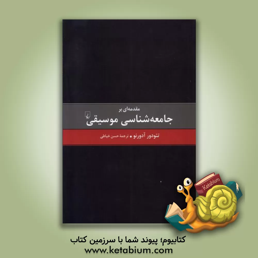 کتاب مقدمه ای بر جامعه شناسی موسیقی |اثر تئودوردبلیو. آدورنو