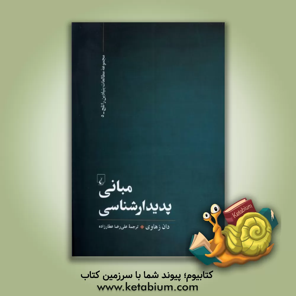 کتاب مبانی پدیدارشناسی |اثر دن زهاوی