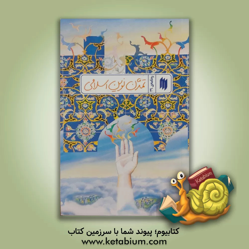 کتاب تمدن نوین اسلامی اثر معاونت پژوهش و آموزش موسسه‌ی پژوهشی فرهنگی انقلاب اسلامی