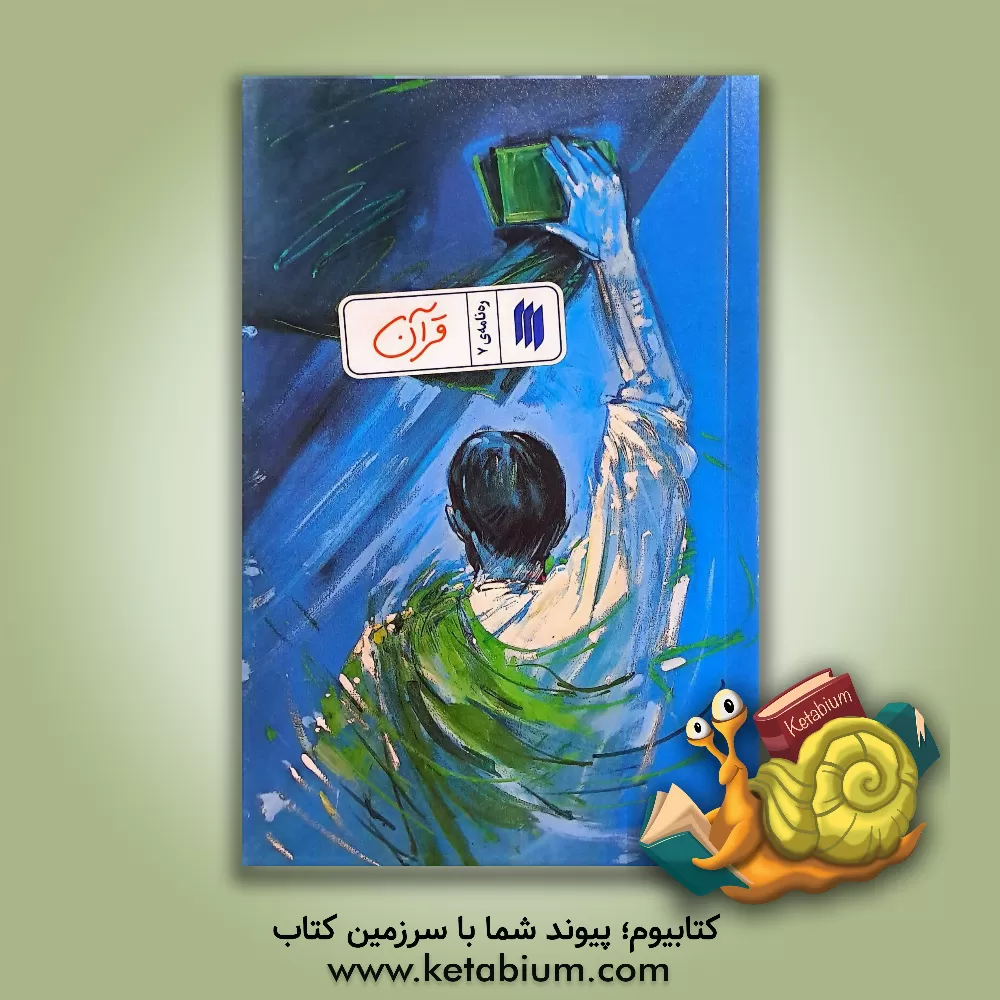 کتاب قرآن اثر معاونت پژوهش و آموزش موسسه‌ی پژوهشی فرهنگی انقلاب اسلامی