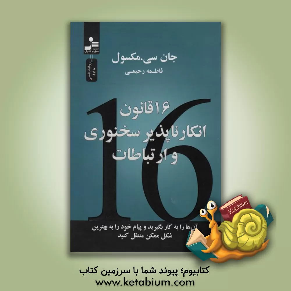 کتاب 16 قانون انکار ناپذیر سخنوری و ارتباطات اثر جان‌سی. ماکسول