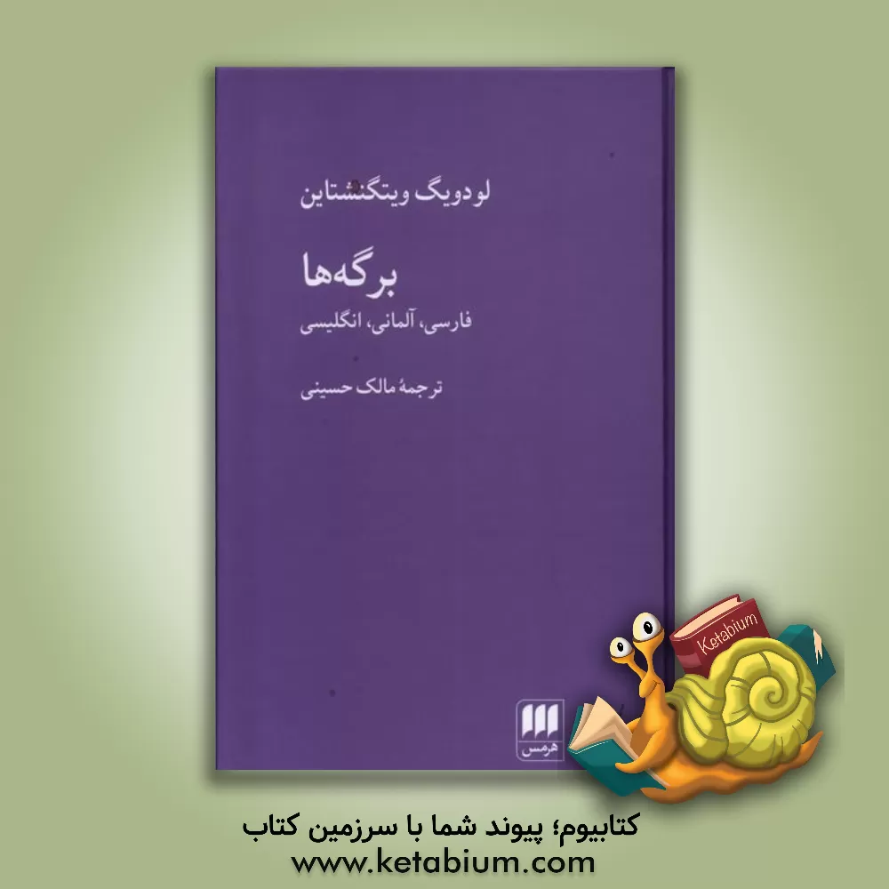 کتاب برگه ها: فارسی، آلمانی، انگلیسی |اثر لودویگ ویتگنشتاین 