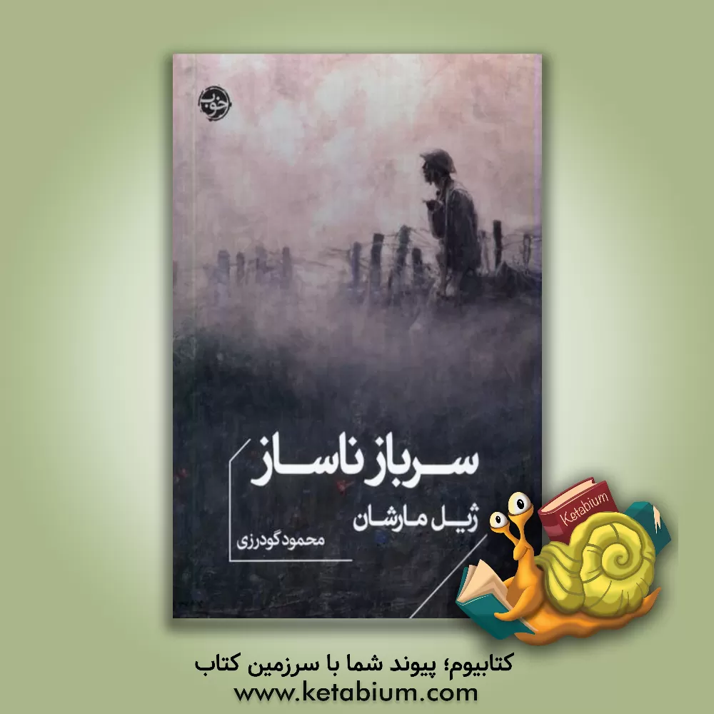 کتاب سرباز ناساز اثر ژیل مارشان