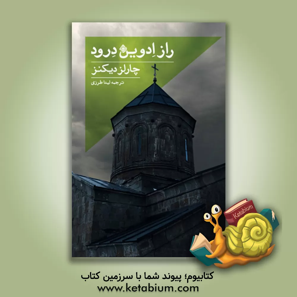 کتاب راز ادوین درود اثر چارلز دیکنز