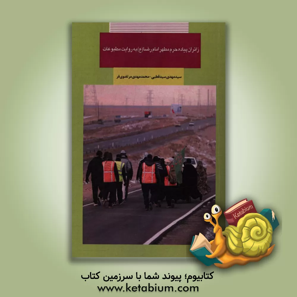 کتاب زائران پیاده حرم مطهر امام رضا (ع) به روایت مطبوعات اثر سیدمهدی سیدقطبی