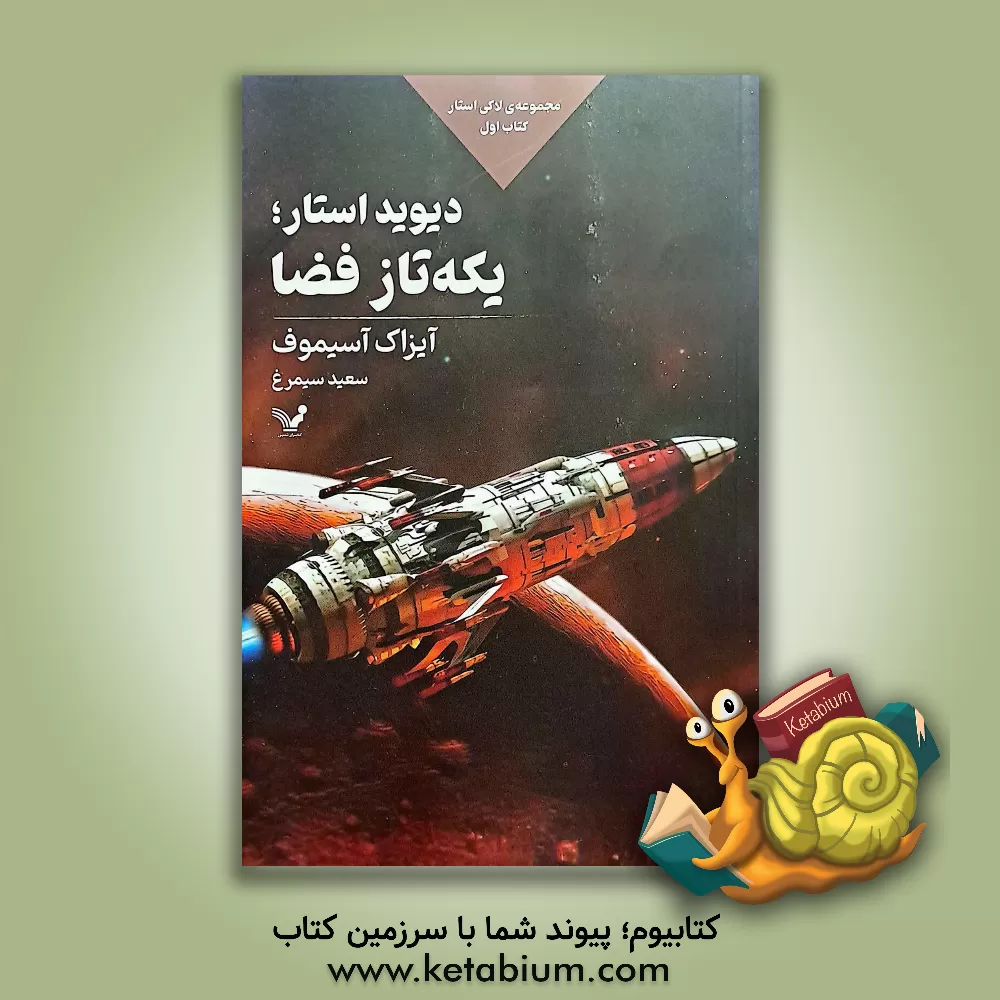 کتاب دیوید استار، یکه تاز فضا |اثر آیزاک آسیموف