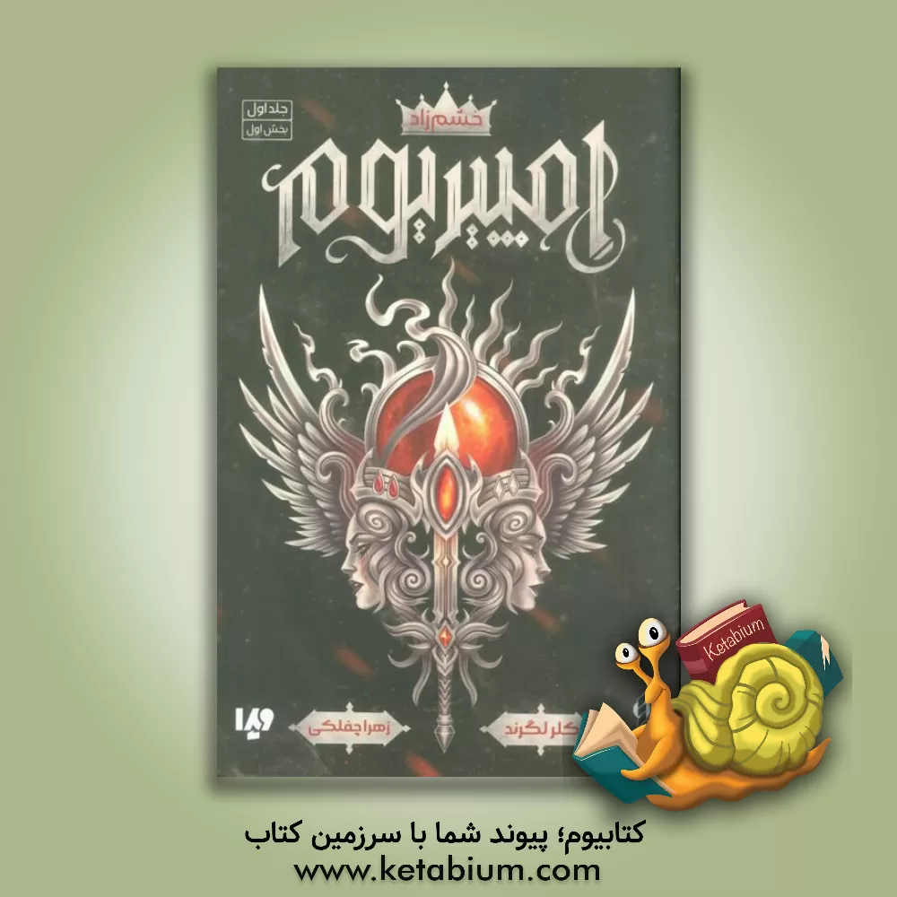 کتاب خشم زاد اثر کلر لگرند