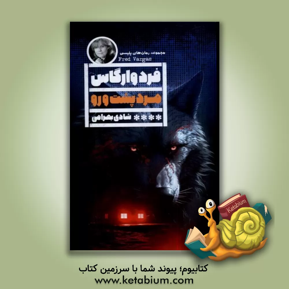 کتاب مرد پشت و رو اثر فرد وارگاس