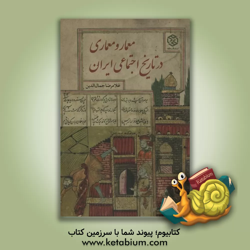 کتاب معمار و معماری در تاریخ اجتماعی ایران اثر غلامرضا جمال‌الدین