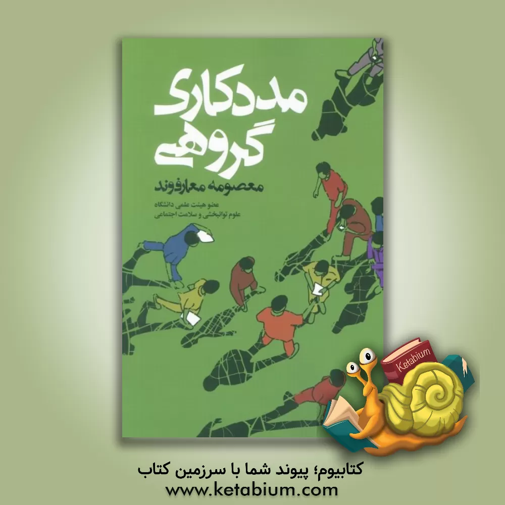 کتاب مددکاری گروهی |اثر معصومه معارف وند