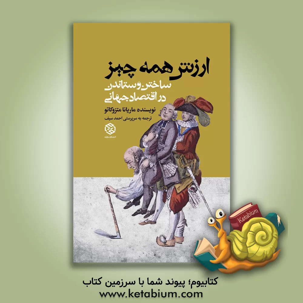 کتاب ارزش همه چیز: ساختن و ستاندن در اقتصاد جهانی اثر ماریانا ماتسوکاتو