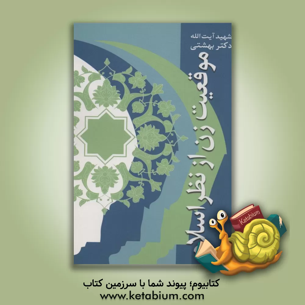 کتاب موقعیت زن از نظر اسلام اثر سیدمحمد بهشتی