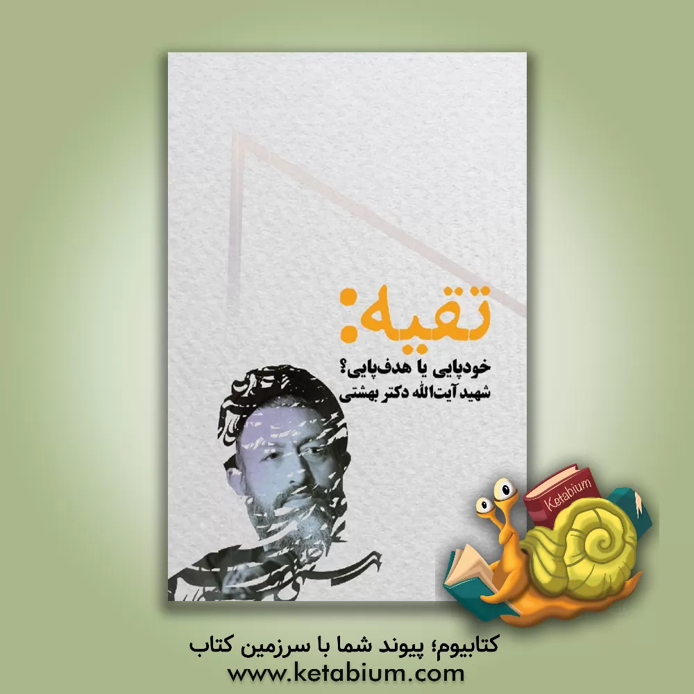 کتاب تقیه: خودپایی یا هدف پایی؟ |اثر سیدمحمد بهشتی