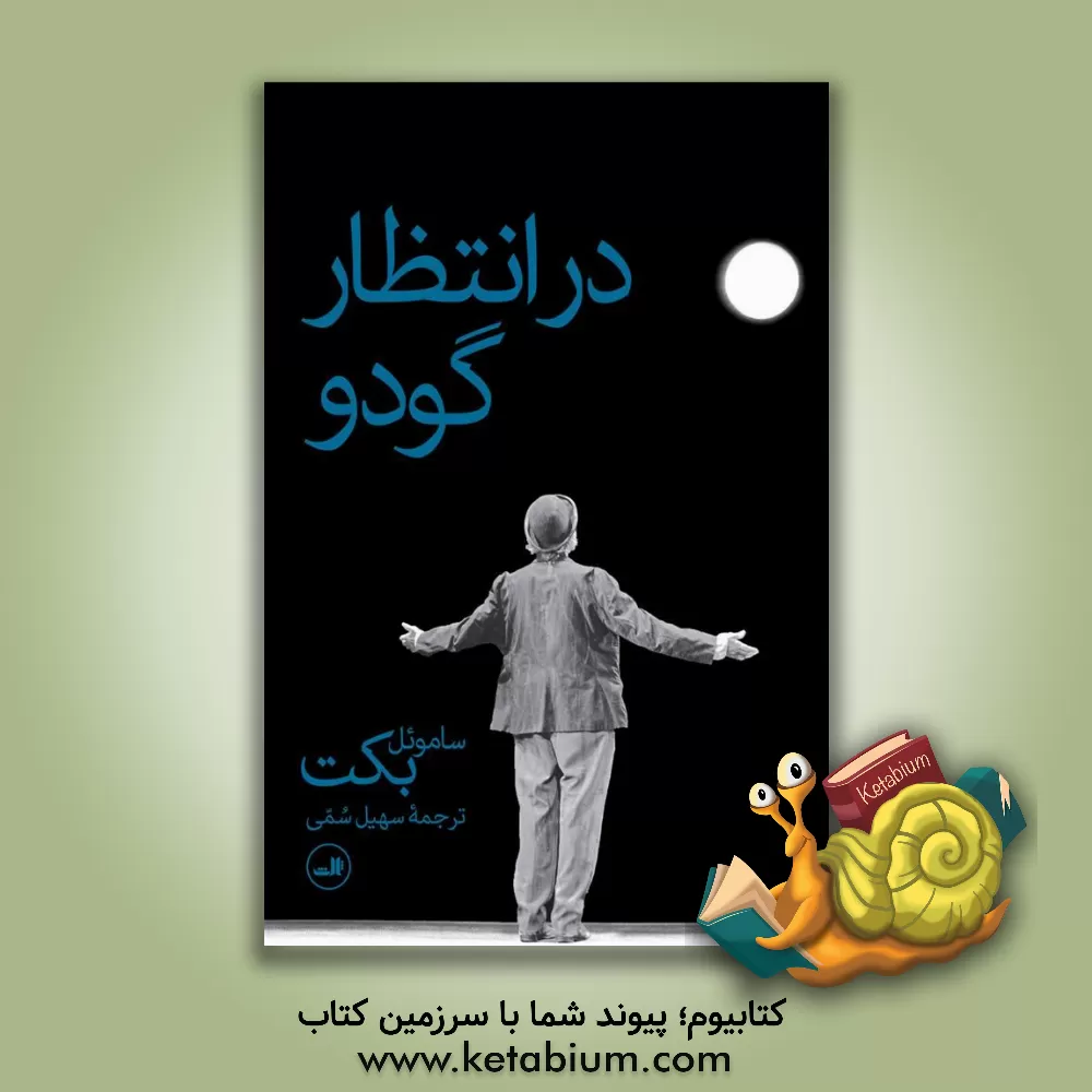 کتاب در انتظار گودو |اثر ساموئل بکت