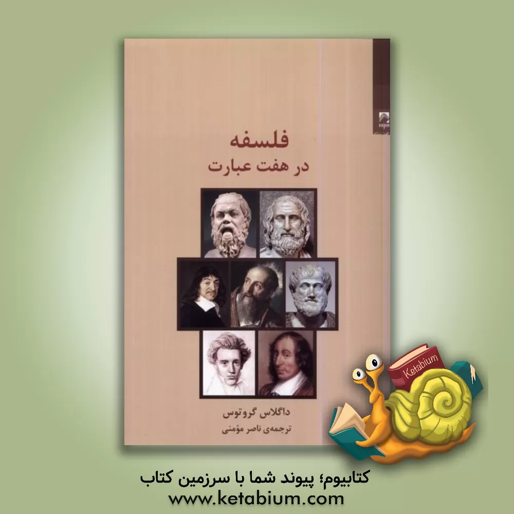 کتاب فلسفه در هفت عبارت |اثر داگلاس آر. گروت هویس